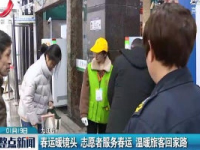 春运暖镜头 志愿者服务春运 温暖旅客回家路