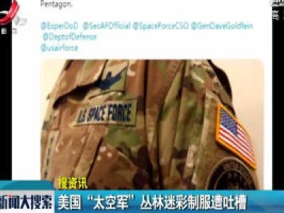 美国“太空军”丛林迷彩制服遭吐槽