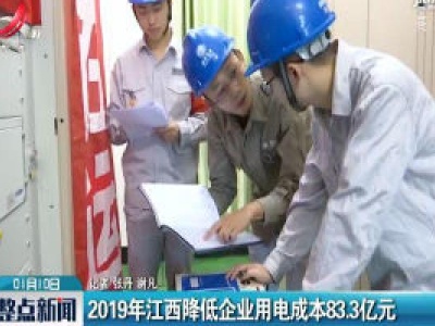 2019年江西降低企业用电成本83.3亿元