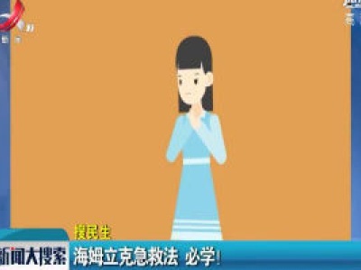 海姆立克急救法 必学！
