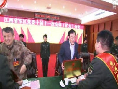 刘奇在省军区党委十届十一次全体（扩大）会议上强调 高举旗帜铸军魂  全神贯注抓备战  担当作为促落实 奋力开创省军区部队建设发展和国防动员事业新局面