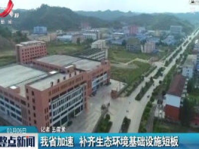 江西省加速 补齐生态环境基础设施短板