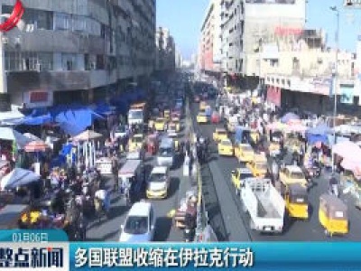 多国联盟收缩在伊拉克行动