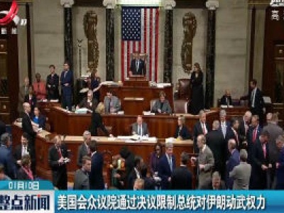 美国会众议院通过决议限制总统对伊朗动武权力