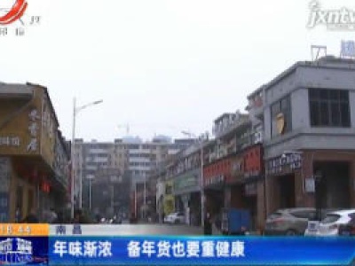 南昌：年味渐浓 备年货也要重健康