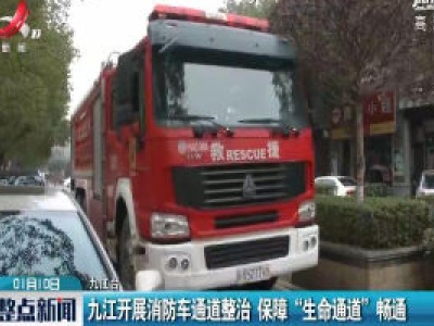 九江开展消防车通道整治 保障“生命通道”畅通
