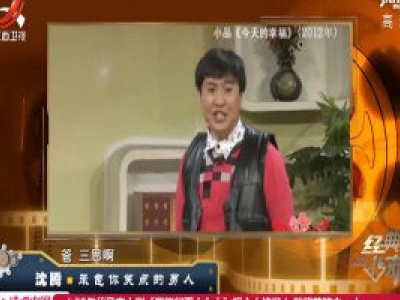 经典传奇20200115 沈腾——承包你笑点的男人