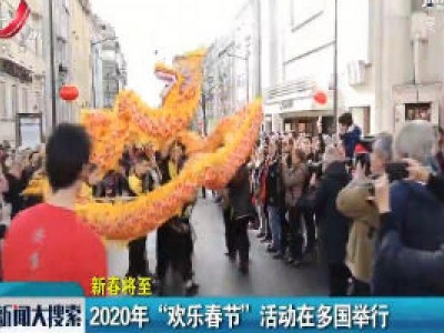 【新春将至】2020年“欢乐春节”活动在多国举行