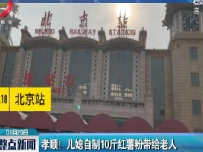 北京：孝顺！ 儿媳自制10斤红薯粉带给老人