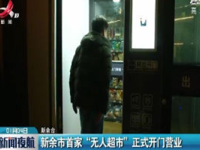 新余市首家“无人超市”正式开门营业