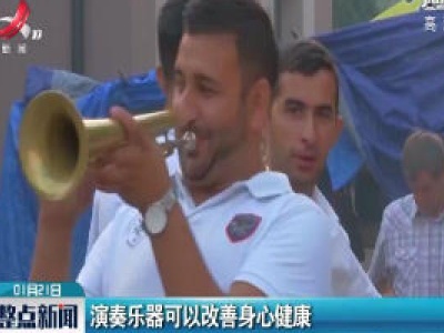 演奏乐器可以改善身心健康