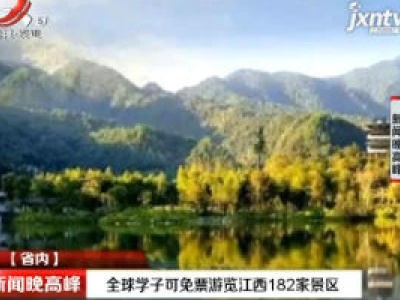全球学子可免票游览江西182家景区