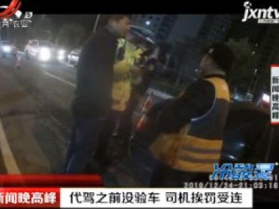 浙江温州：代驾之前没验车 司机挨罚受连