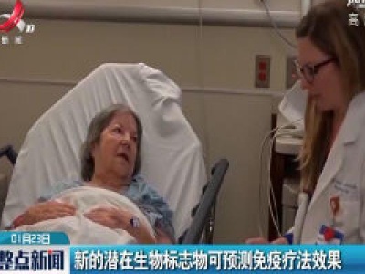新的潜在生物标志物可预测免疫疗法效果