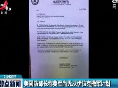 美国防部长称美军尚无从伊拉克撤军计划