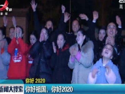 你好 2020：你好祖国 你好2020