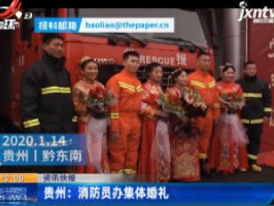 贵州：消防员办集体婚礼