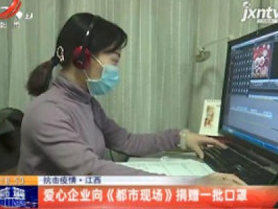【抗击疫情】江西：爱心企业向《都市现场》捐赠一批口罩