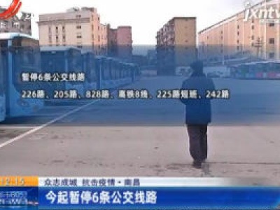 众志成城 抗击疫情·南昌：1月31日起暂定6条公交线路