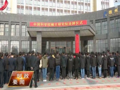 中国科学院稀土研究院在赣州挂牌成立