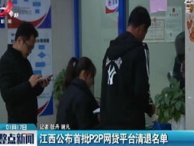 江西公布首批P2P网贷平台清退名单