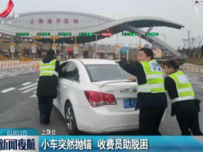 南昌：小车突然抛锚 收费员助脱困