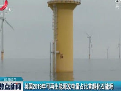 英国2919年可再生能源发电量占比首超化石能源