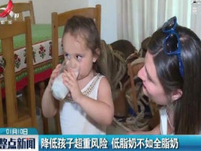 降低孩子超重风险 低脂奶不如全脂奶