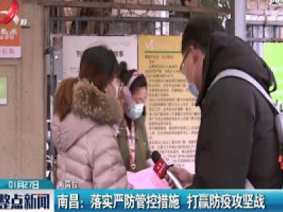 南昌：落实严防管控措施 打赢防疫攻坚战