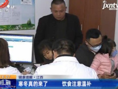 健康提醒·江西：寒冬真的来了 饮食注意温补
