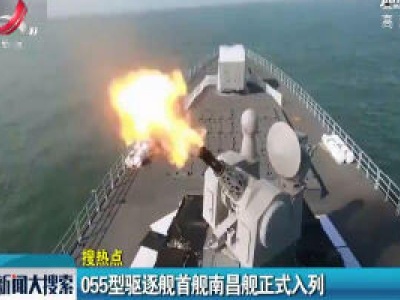 055型驱逐舰首舰南昌舰正式入列