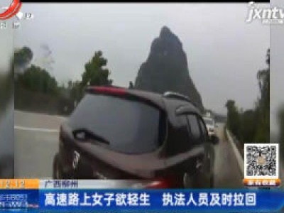 广西柳州：高速路上女子欲轻生 执法人员及时拉回