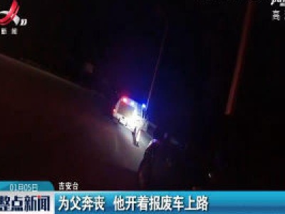 全南：为父奔丧 他开着报废车上路
