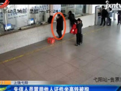 上饶弋阳：失信人员冒用他人证件坐高铁被拘