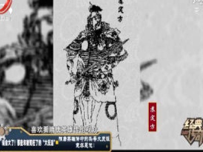 经典传奇20200122 误会大了！那些年被冤枉了的“大反派”——隋唐英雄传中的头号大反派竟然是他