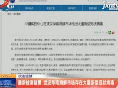 抗击疫情：最新检测结果 武汉华南海鲜市场存在大量新型冠状病毒