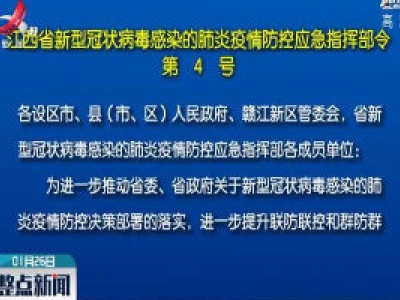 江西省新型冠状病毒感染的肺炎疫情防控应急指挥部令（第4号）