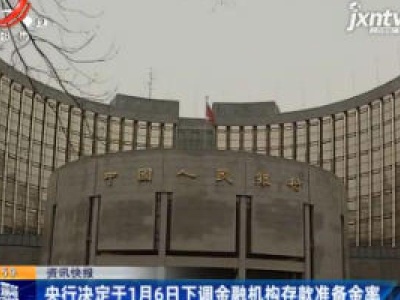 央行决定于1月6日下调金融机构存款准备金率