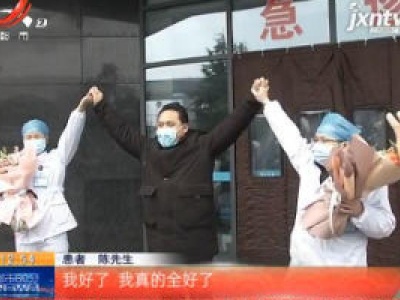 【众志成城 抗击疫情】江西：萍乡一例确诊患者治愈：“我好了 我全好了！”