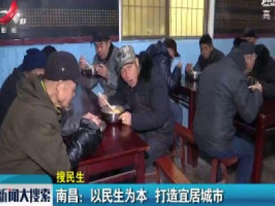 南昌：以民生为本 打造宜居城市