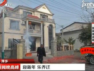 萍乡：迎新年 乐乔迁