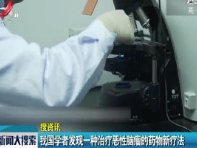 我国学者发现一种治疗恶性肿瘤的药物新疗法