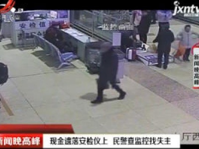 包头：现金遗落安检仪上 民警查监控找失主