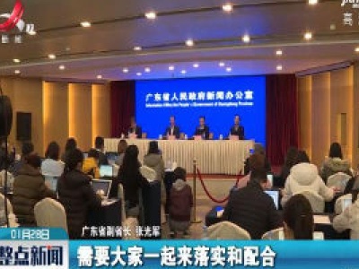 广东省副省长张光军：广东各地不会“封城”