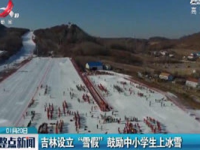 吉林设立“雪假”鼓励中小学生上冰雪