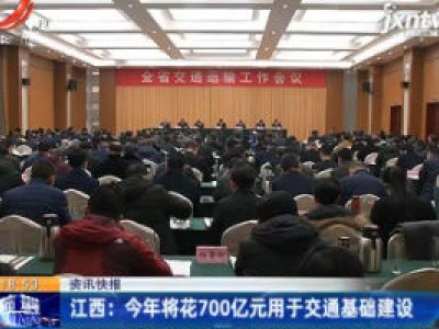 江西：2020年将花700亿元用于交通基础建设