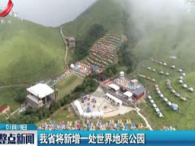我省将新增一处世界地质公园