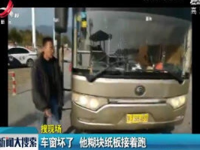 车窗坏了 他糊块纸板接着跑