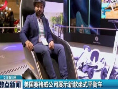 美国赛格威公司展示新款坐式平衡车