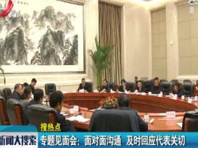 专题见面会：面对面沟通 及时回应代表关切